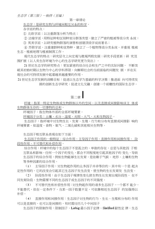 生态学复习总结资料.doc