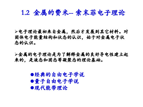 金属的费米索末菲电子理论.ppt