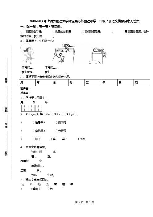2018-2019年上海外国语大学附属民办外国语小学一年级上册语文模拟月考无答案