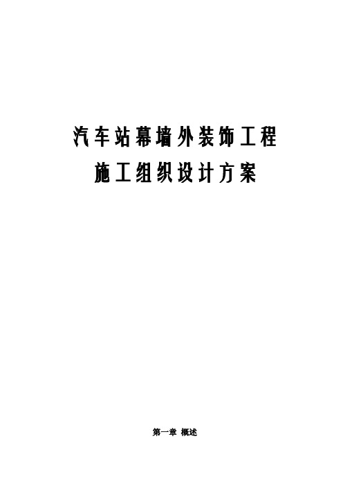 汽车站幕墙外装饰工程施工组织设计方案