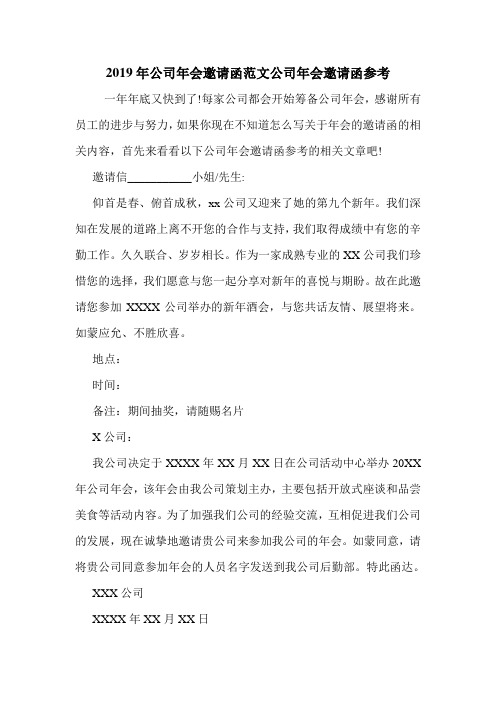 2019年公司年会邀请函范文公司年会邀请函参考.doc