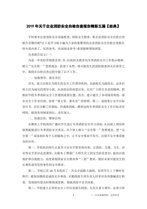2019年关于企业消防安全自检自查报告精彩五篇【经典】