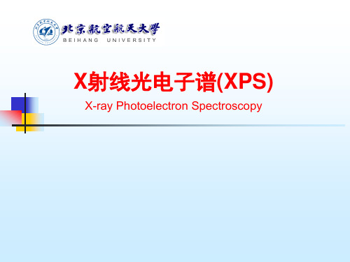 现代材料分析方法(XPS)