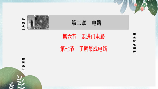 高中物理第2章电路第67节走进门电路了解集成电路课件粤教版选修3_1