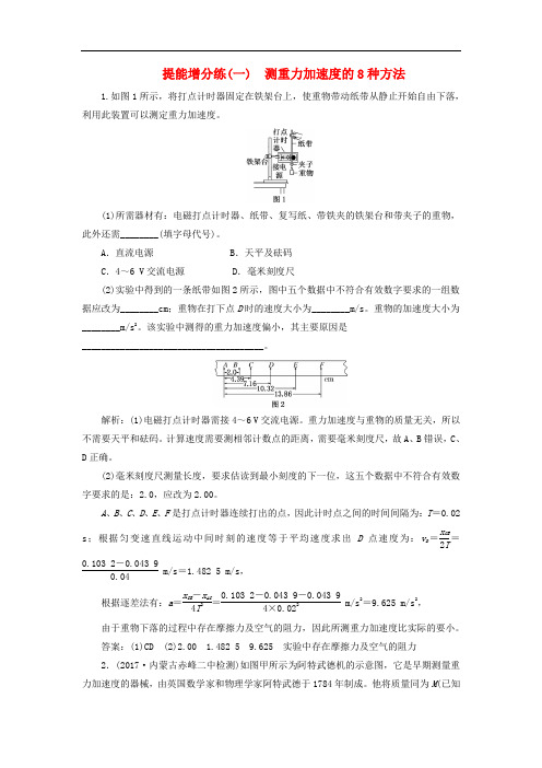 高考物理二轮复习 第六章 力学实验 提能增分练(一)测重力加速度的8种方法