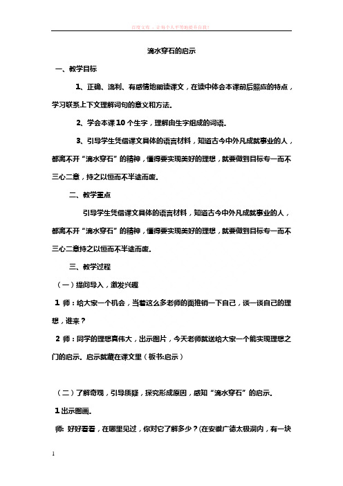 滴水穿石的启示教案 (1)