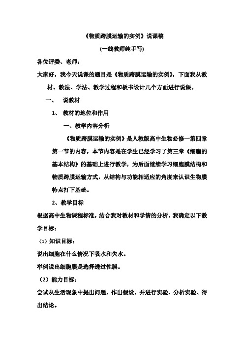 高中生物必修一 物质跨膜运输的实例 说课稿
