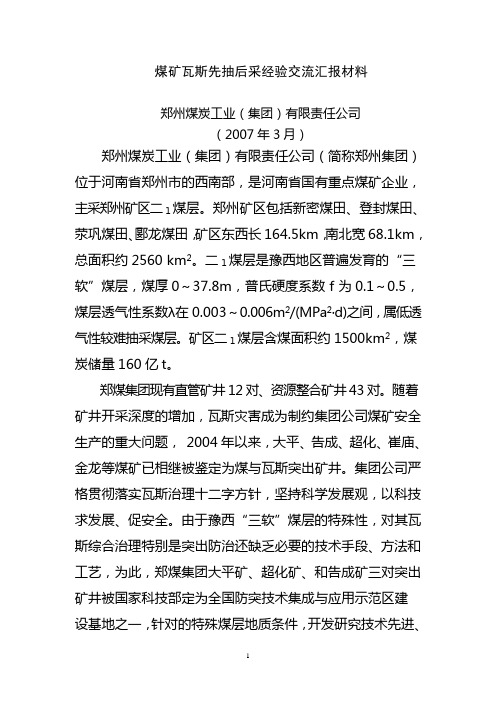郑州煤炭工业(集团)有限责任公司：煤矿瓦斯先抽后采经验交流汇报材料