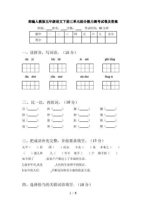 部编人教版五年级语文下册三单元综合能力测考试卷及答案