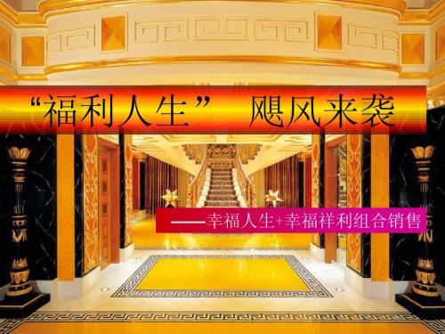 “福利人生”组合销售