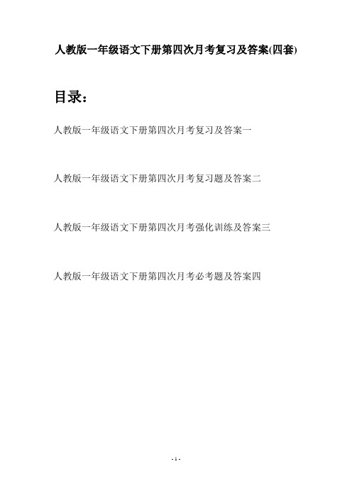 人教版一年级语文下册第四次月考复习及答案(四套)