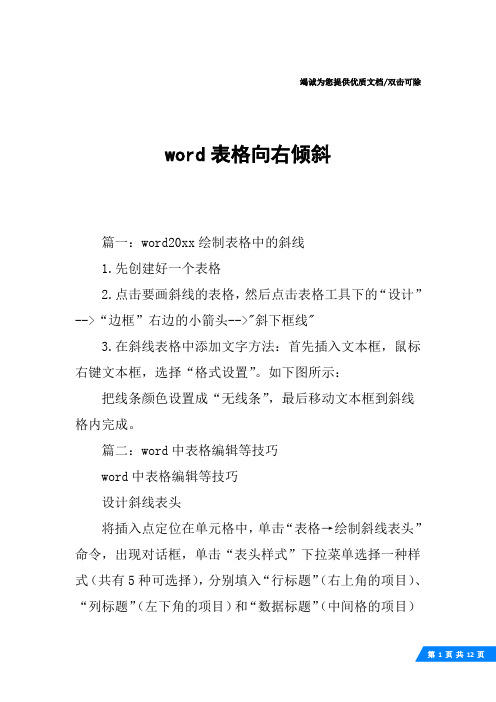 word表格向右倾斜