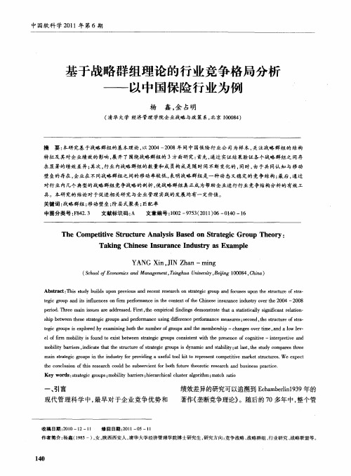 基于战略群组理论的行业竞争格局分析——以中国保险行业为例