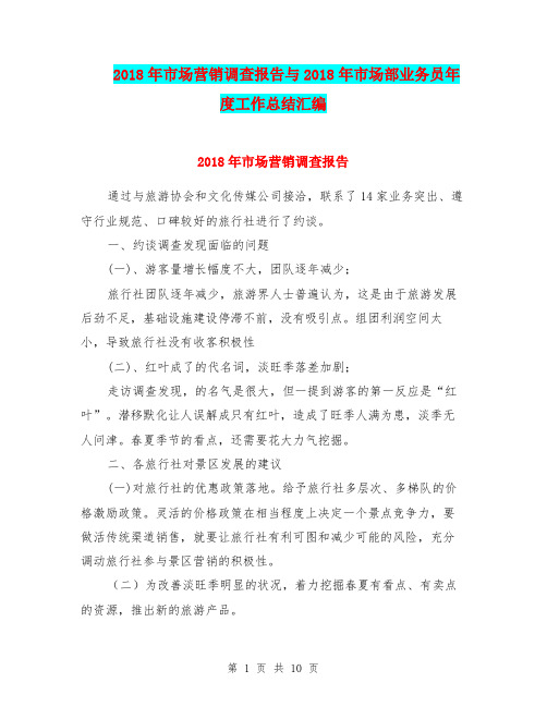 2018年市场营销调查报告与2018年市场部业务员年度工作总结汇编