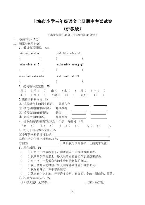 上海市三年级上学期期中考试语文试卷含答案(沪教版)