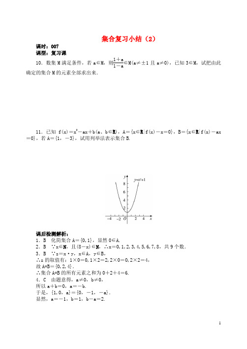 吉林省东北师范大学附属中学2015-2016学年高中数学 1.1.7集合复习小结(2)教案 理 新人教版必修1