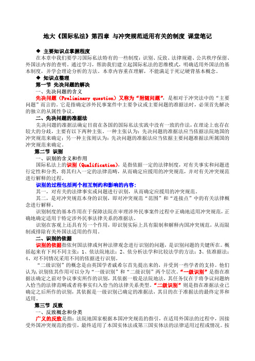 地大《国际私法》第四章与冲突规范适用有关的制度课堂笔记