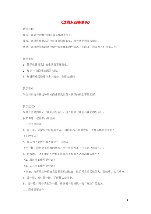 四年级品德与社会上册 第四单元 做聪明的购物者 2 这些东西哪里买教学设计 未来版