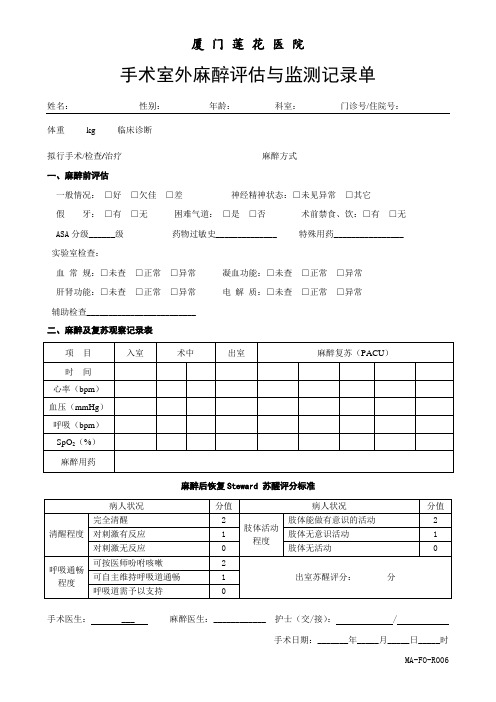 MA-FO-R006 手术室外麻醉评估与监测记录单