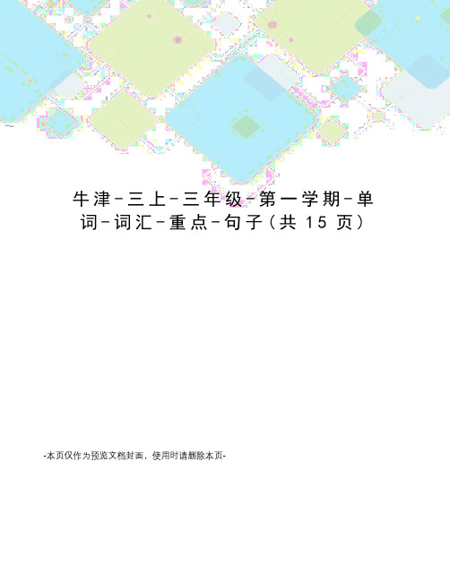 牛津-三上-三年级-第一学期-单词-词汇-重点-句子