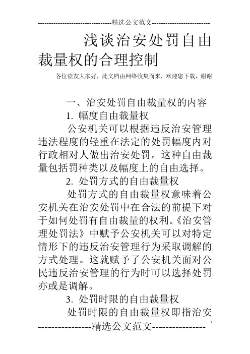 浅谈治安处罚自由裁量权的合理控制
