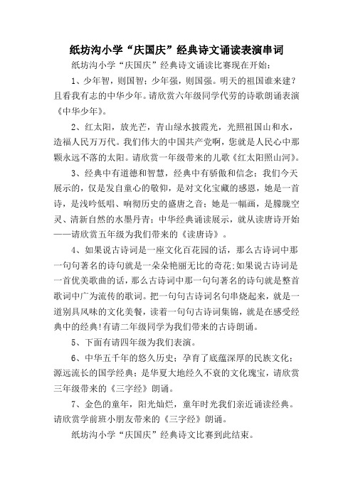 纸坊沟小学“庆国庆”经典诗文诵读表演串词