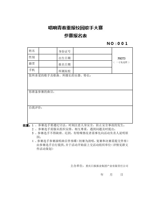 重报校园歌手大赛报名表