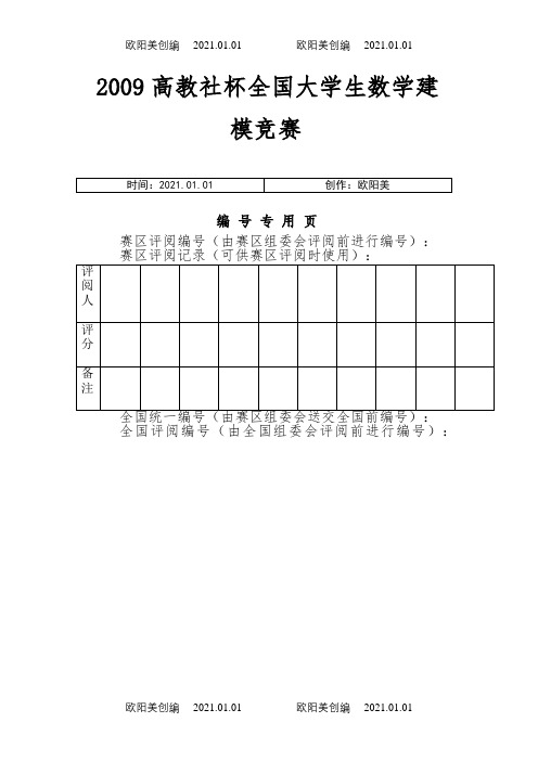 获国家一等奖的数模论文之欧阳美创编