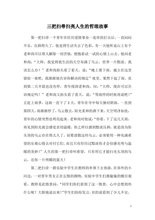 三把扫帚扫亮人生的哲理故事