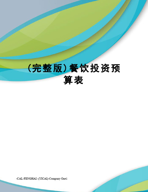 (完整版)餐饮投资预算表