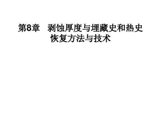 《石油地质综合研究方法》剥蚀厚度与埋藏史和热史恢复方法