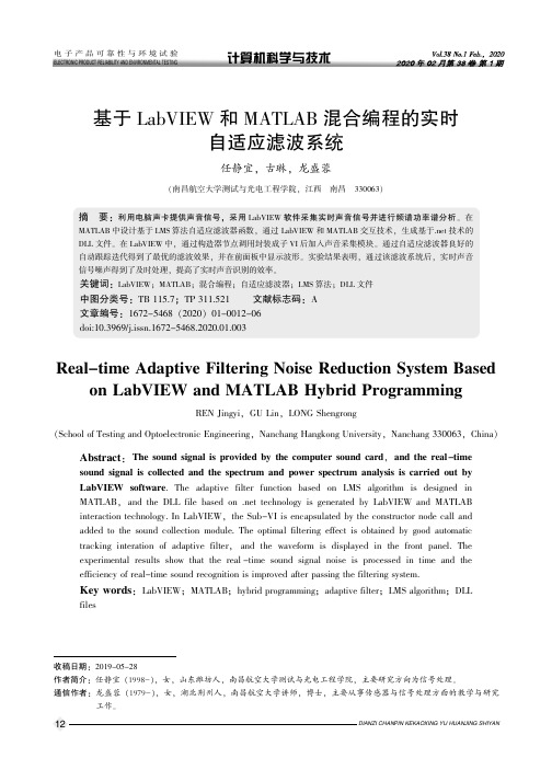 基于labview和matlab混合编程的实时自适应滤波系统