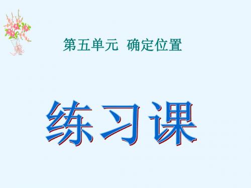 《确定位置的练习课》ppt
