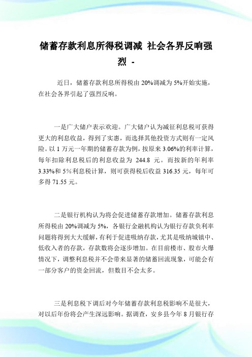 储蓄存款利息所得税调减社会各界反响强烈.doc