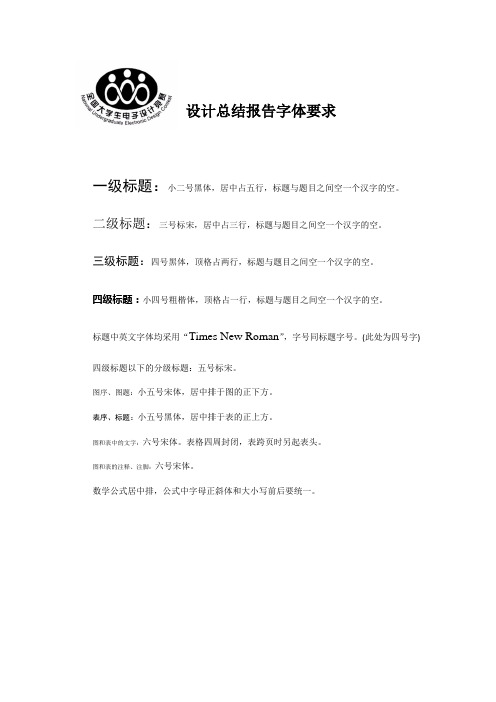 全国大学生电子设计竞赛—设计总结报告字体要求