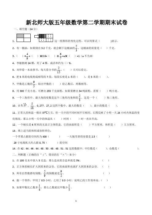 新北师大版五年级数学第二学期期末试卷(含参考答案)