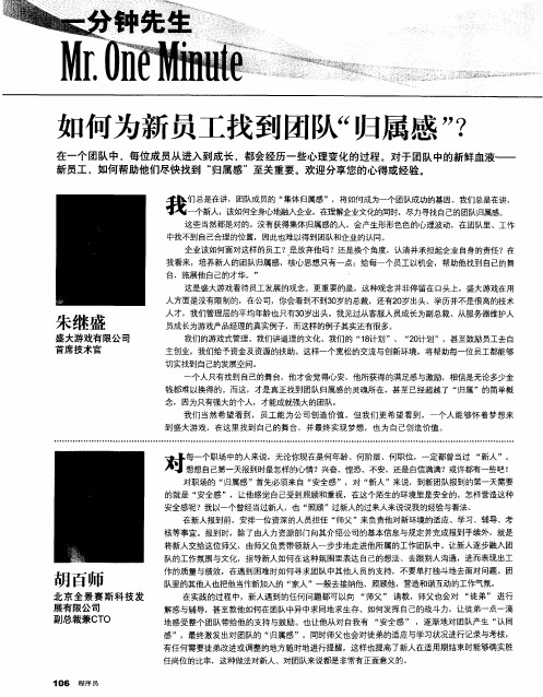 如何为新员工找到团队“归属感”？