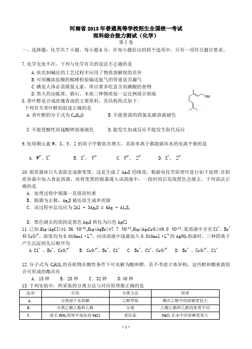 2013年全国高考新课标卷化学试题2013年全国高考新课标卷化学试题