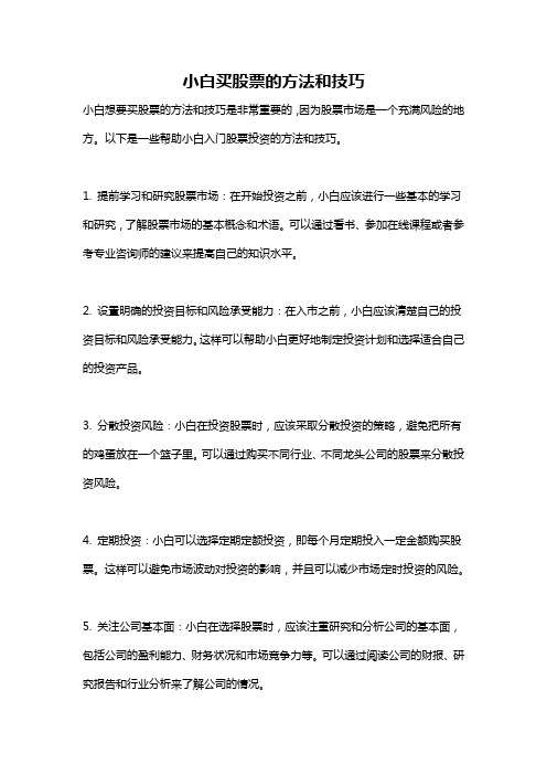 小白买股票的方法和技巧