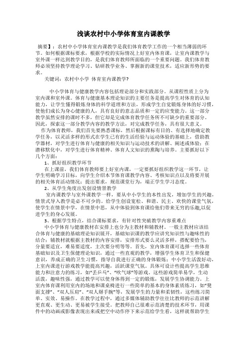 浅谈农村中小学体育室内课教学