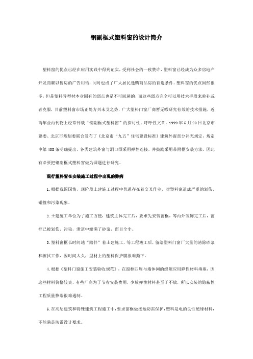 钢副框式塑料窗的设计简介