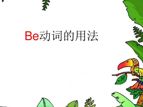 微课课件Be动词的用法