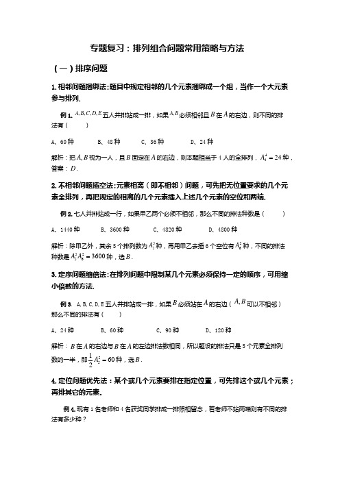 专题复习：排列组合问题常用策略与方法(教师版)