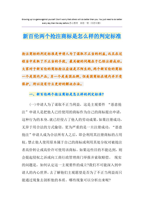 新百伦两个抢注商标是怎么样的判定标准