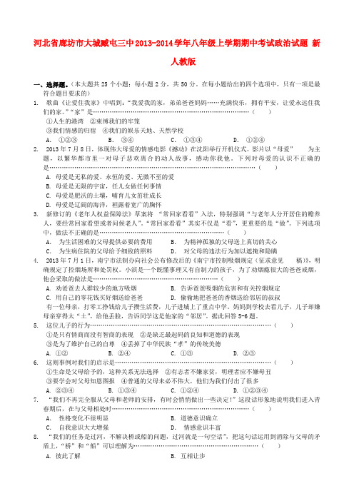 河北省廊坊市大城臧屯三中2013-2014学年八年级政治上学期期中试题 (word版含答案)