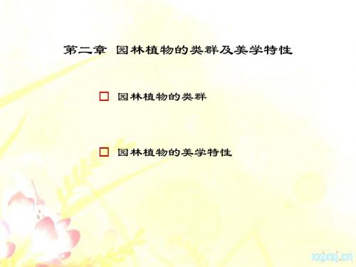 园林植物造景(第二版)第2章_园林植物的类群及美学特性
