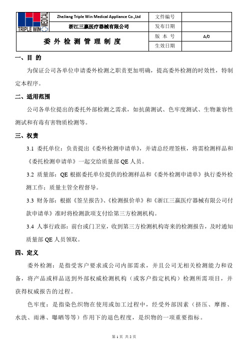 委外检测管理制度