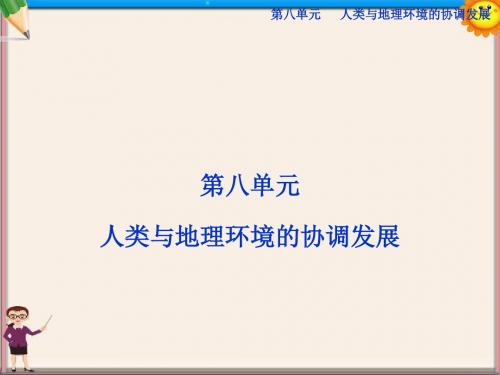 高考地理一轮复习 8.1 人类面临的主要环境问题、人地关系思想的演变课件 湘教版