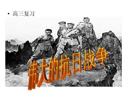 伟大的抗日战争复习