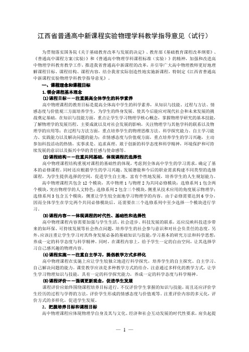江西省普通高中新课程实验物理学科教学指导意见(试行)